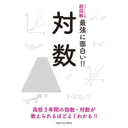 ヨドバシ Com ニュートン式超図解 最強に面白い 対数 単行本 通販 全品無料配達 ヨドバシ Com ニュートン式超図解 最強に面白い 対数 単行本 通販 全品無料配達