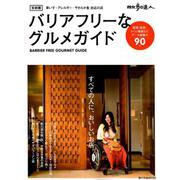 散歩の達人 首都圏バリアフリーなグルメガイド（旅の手帖MOOK） [ムックその他]