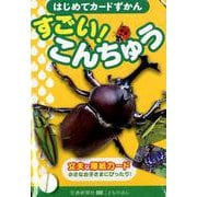 すごい！こんちゅう（はじめてカードずかん） [図鑑]