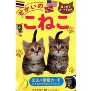 せかいのこねこ（はじめてカードずかん） [図鑑]