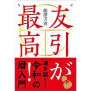 友引が最高！ [単行本]