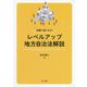 法務に強くなる！レベルアップ地方自治法解説 [単行本]