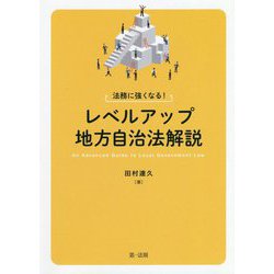 法務に強くなる！レベルアップ地方自治法解説 [単行本]