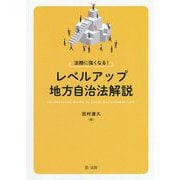 法務に強くなる！レベルアップ地方自治法解説 [単行本]