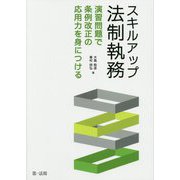 スキルアップ法制執務 演習問題で条例改正の応用力を身につける [単行本]