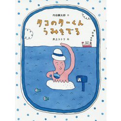 タコのターくん うみをでる（だいすき絵童話） [単行本]