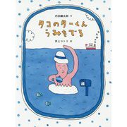 タコのターくん うみをでる（だいすき絵童話） [単行本]