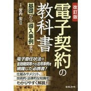 改訂版 電子契約の教科書 ～基礎から導入事例まで～ [単行本]