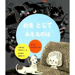 めを とじて みえるのは [絵本]