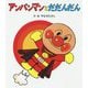 アンパンマンとだだんだん(アンパンマンのぼうけん〈1〉) [絵本]