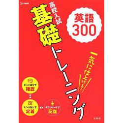 高校入試 基礎トレーニング 英語300（高校入試基礎トレーニング） [全集叢書]