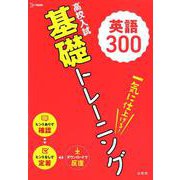 高校入試 基礎トレーニング 英語300（高校入試基礎トレーニング） [全集叢書]