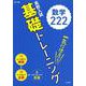 高校入試 基礎トレーニング 数学222（高校入試基礎トレーニング） [全集叢書]