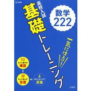 高校入試 基礎トレーニング 数学222（高校入試基礎トレーニング） [全集叢書]