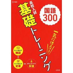 高校入試 基礎トレーニング 国語300（高校入試基礎トレーニング） [全集叢書]