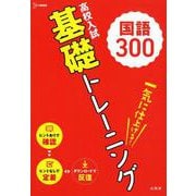 ヨドバシ.com - 高校入試 基礎トレーニング 国語300（高校入試基礎