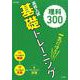 高校入試 基礎トレーニング 理科300（高校入試基礎トレーニング） [全集叢書]