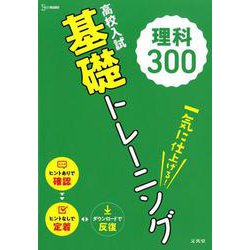 高校入試 基礎トレーニング 理科300（高校入試基礎トレーニング） [全集叢書]