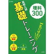 高校入試 基礎トレーニング 理科300（高校入試基礎トレーニング） [全集叢書]