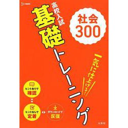 高校入試 基礎トレーニング 社会300（高校入試基礎トレーニング） [全集叢書]