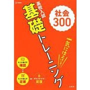 高校入試 基礎トレーニング 社会300（高校入試基礎トレーニング） [全集叢書]
