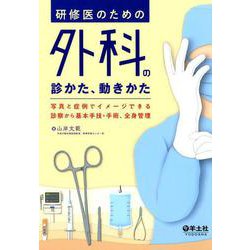 研修医のための外科の診かた、動きかた [単行本]