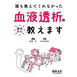 血液透析の進めかた教えます [単行本]