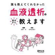 血液透析の進めかた教えます [単行本]