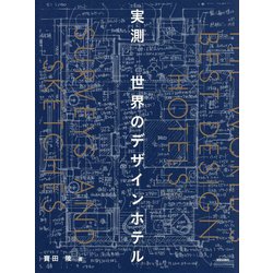実測 世界のデザインホテル [単行本]