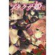 リビティウム皇国のブタクサ姫<8>（モーニングスターブックス） [単行本]
