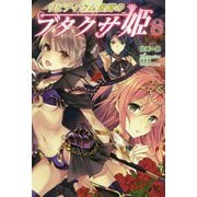 リビティウム皇国のブタクサ姫<8>（モーニングスターブックス） [単行本]