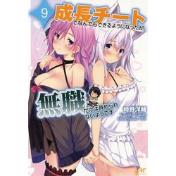 成長チートでなんでもできるようになったが、無職だけは辞められないようです<9>（モーニングスターブックス） [単行本]