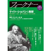 フォークナー 第21号 [単行本]