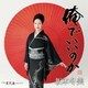 坂本冬美／俺でいいのか