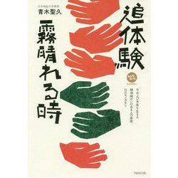追体験 霧晴れる時 [単行本]