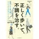 正しく歩いて、不調を治す。 [単行本]