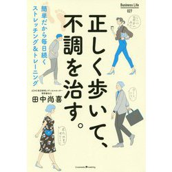 正しく歩いて、不調を治す。 [単行本]