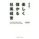 超実践！ 楽しく儲かる社風経営 [単行本]