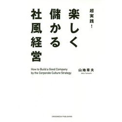 超実践！ 楽しく儲かる社風経営 [単行本]