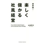 超実践！ 楽しく儲かる社風経営 [単行本]