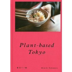Plant-based Tokyo 東京ベジ帖 [単行本]