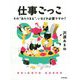 仕事ごっこ ～その あたりまえ 、いまどき必要ですか？ [単行本]