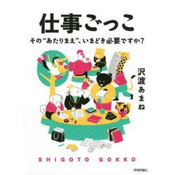 仕事ごっこ ～その あたりまえ 、いまどき必要ですか？ [単行本]