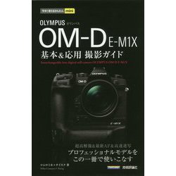 今すぐ使えるかんたんmini オリンパスOM-D E-M1X基本＆応用撮影ガイド [単行本]
