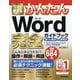 今すぐ使えるかんたん Word完全ガイドブック 困った解決＆便利技（2019/2016/2013/2010/Office 365対応版） [単行本]