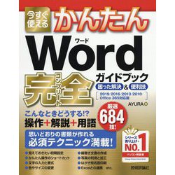 今すぐ使えるかんたん Word完全ガイドブック 困った解決＆便利技（2019/2016/2013/2010/Office 365対応版） [単行本]