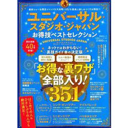 お得技シリーズ144 ユニバーサル・スタジオ・ジャパンお得技ベストセレクション [ムックその他]