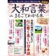 大和言葉がまるごとわかる本完全保存版 [ムックその他]