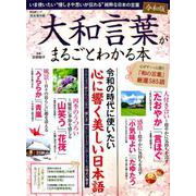 大和言葉がまるごとわかる本完全保存版 [ムックその他]