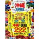 お得技シリーズ147 沖縄お得技ベストセレクション [ムックその他]